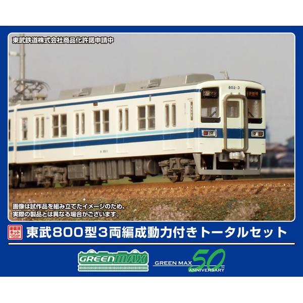 【2月予約】グリーンマックス 東武800型 3両編成動力付きトータルセット Nゲージ 鉄道模型 1293T