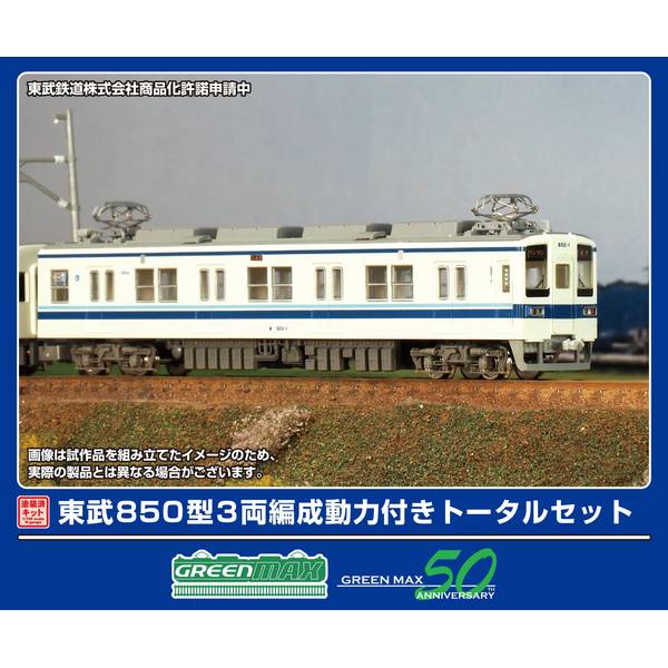 【2月予約】グリーンマックス 東武850型 3両編成動力付きトータルセット Nゲージ 鉄道模型 1294T