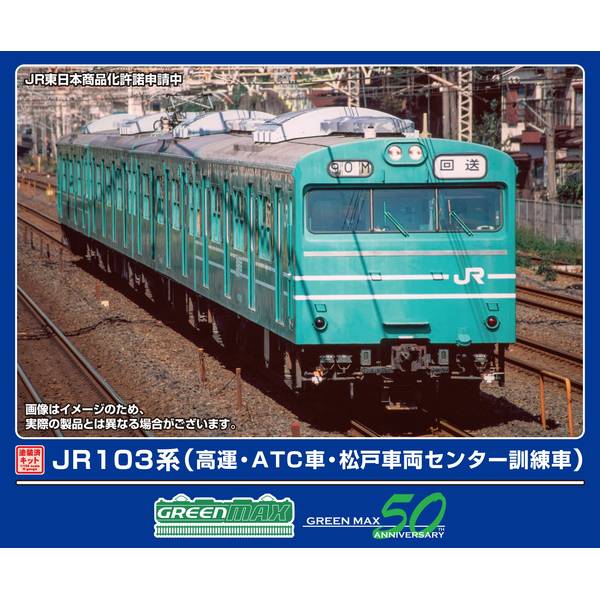 【2月予約】グリーンマックス JR103系(高運・ATC車・松戸車両センター訓練車)4両編成動力付きトータルセット Nゲージ 鉄道模型 1296T