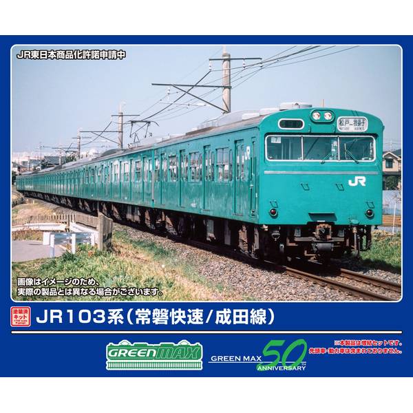2月予約】グリーンマックス JR103系(高運・ATC車・常磐快速/成田