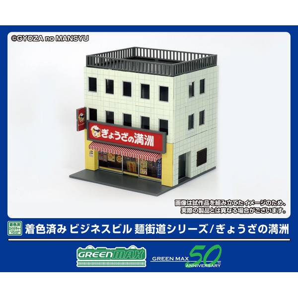 グリーンマックス Nゲージ 着色済み ビジネスビル 麺街道シリーズ/ぎょうざの満洲 鉄道模型パーツ 2649