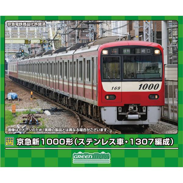 グリーンマックス Nゲージ 京急新1000形(ステンレス車・1307編成