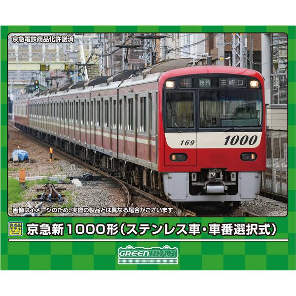 グリーンマックス Nゲージ 京急新1000形(ステンレス車・車番選択