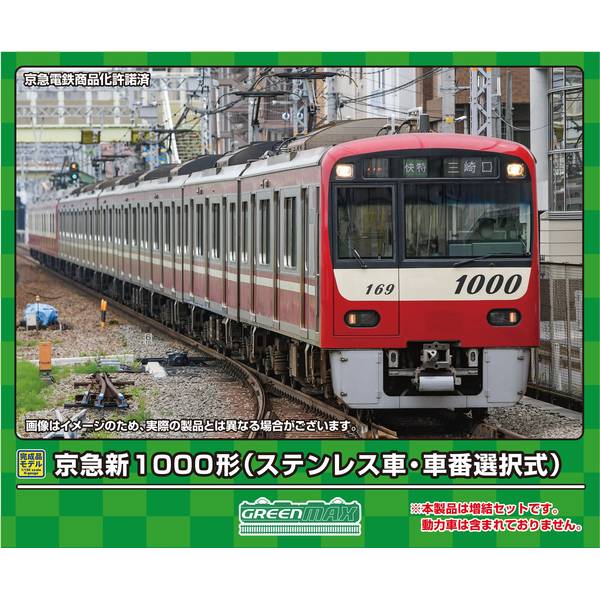 グリーンマックス Nゲージ 京急新1000形(ステンレス車・車番選択式)増結