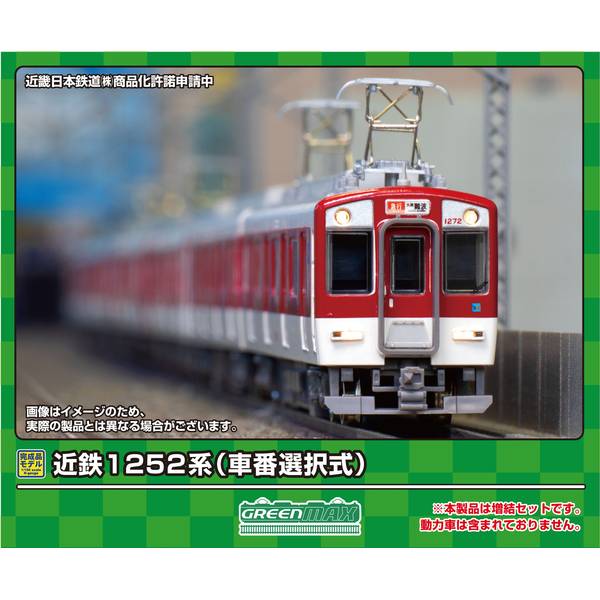 グリーンマックス　31945 近鉄1252系4両 31945＞近鉄1252系（車番選択式）先頭車4両セット（動力無し