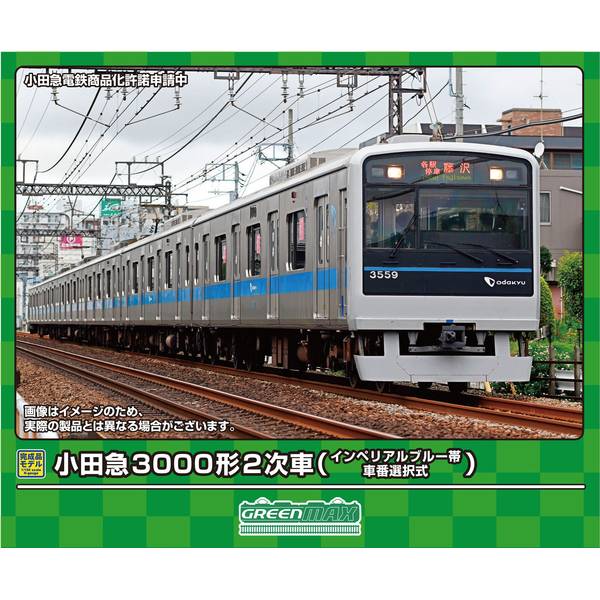 Nゲージ グリーンマックス 小田急3000形 2次車 インペリアルブルー 31963＞小田急3000形2次車（インペリアルブルー帯・車番選択式