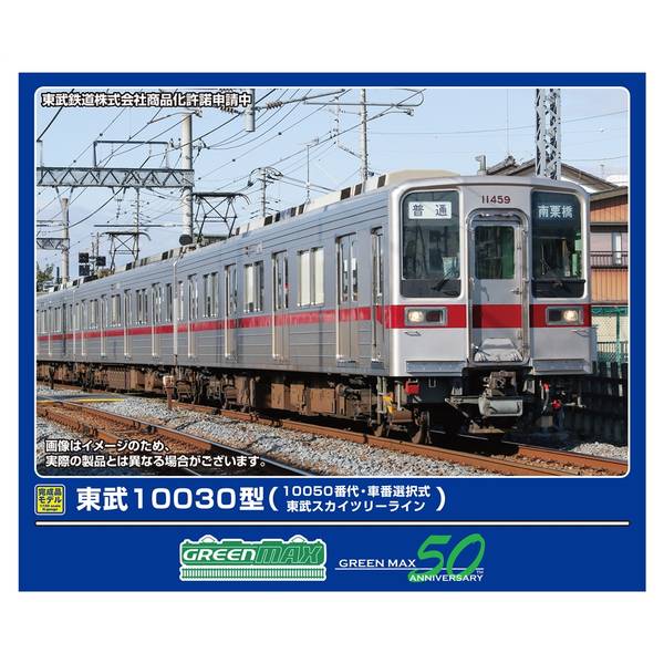 グリーンマックス Nゲージ 東武10030型(10050番代・東武スカイツリーライン・車番選択式)基本6両編成セット(動力付き) 鉄道模型 31973