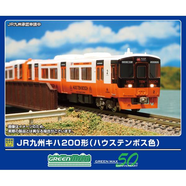 グリーンマックス JR九州キハ200形(ハウステンボス色)2両編成セット(動力付き) Nゲージ 鉄道模型 32040