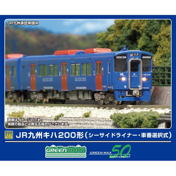 グリーンマックス JR九州キハ200形(シーサイドライナー・車番選択式)基本2両編成セット(動力付き) Nゲージ 鉄道模型 32041