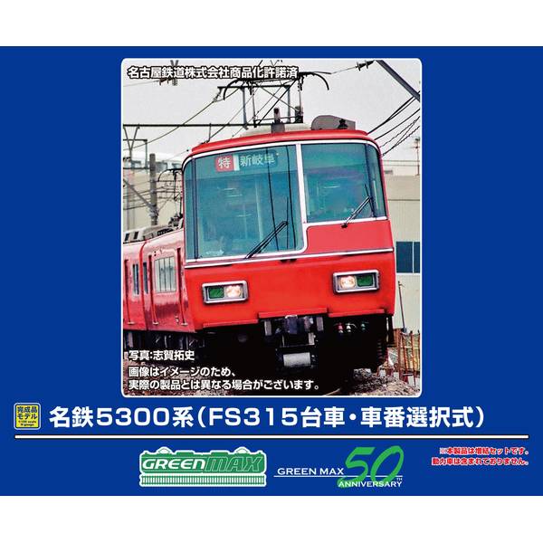 グリーンマックス 名鉄5300系(FS315台車・車番選択式)増結4両編成セット(動力無し) Nゲージ 鉄道模型 32086