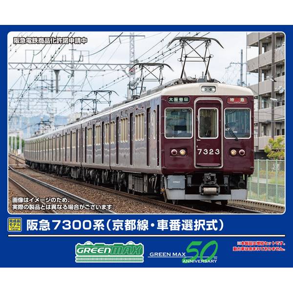 グリーンマックス 阪急7300系 (京都線・車番選択式)増結用先頭車2両セット(動力無し) Nゲージ 鉄道模型 32094