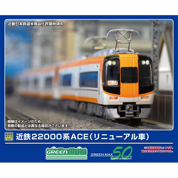 グリーンマックス Nゲージ 近鉄22000系ACE(未更新車・車番選択式