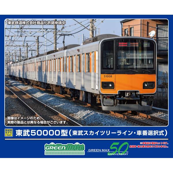 グリーンマックス 東武50000型(東武スカイツリーライン・車番選択式)増結用中間車6両セット(動力無し) Nゲージ 鉄道模型 32116