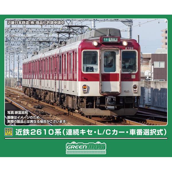 Ｎゲージ　グリーンマックス　50771　近鉄2610系　未更新・旧塗装４両セット Amazon | グリーンマックス Nゲージ 近鉄2610系 分散キセ・未