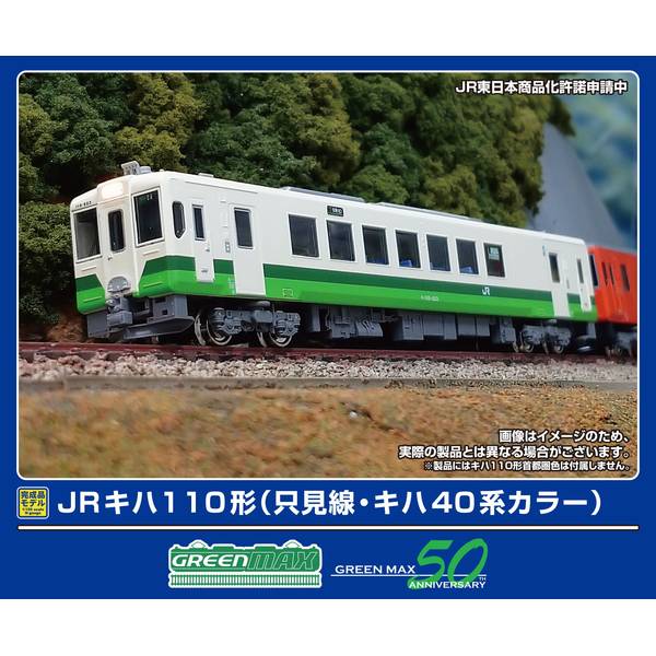 グリーンマックス Nゲージ JRキハ110形(只見線・キハ40系カラー)(動力付き) 鉄道模型 50793