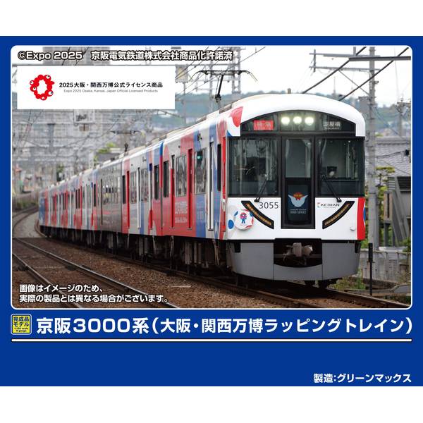 グリーンマックス 京阪3000系(大阪・関西万博ラッピングトレイン
