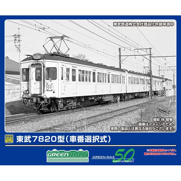 【8月予約】東武7820型(車番選択式)増結2両編成セット(動力無し) Nゲージ 鉄道模型 50810