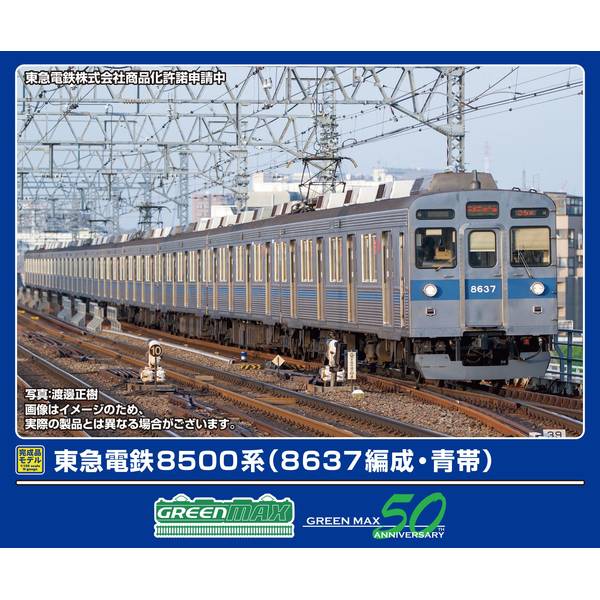 グリーンマックス 東急電鉄8500系(8637編成・青帯)10両編成セット(動力付き) Nゲージ 鉄道模型 50823
