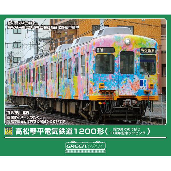 5月予約】グリーンマックス 高松琴平電気鉄道1200形(ことちゃんひやく