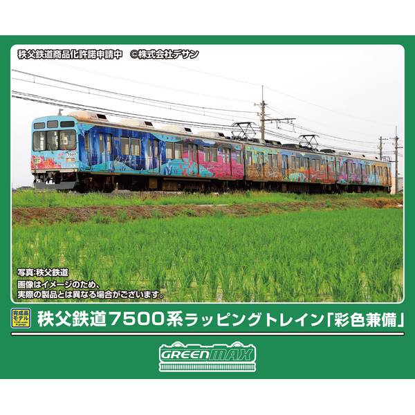 【6月予約】グリーンマックス 秩父鉄道7500系ラッピングトレイン「彩色兼備」3両編成セット(動力付き) Nゲージ 鉄道模型 50847