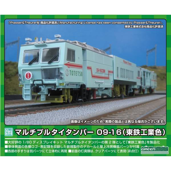 グリーンマックス HOゲージ マルチプルタイタンパー 09-16(東鉄工業色) ディスプレイキット 鉄道模型 HO-002