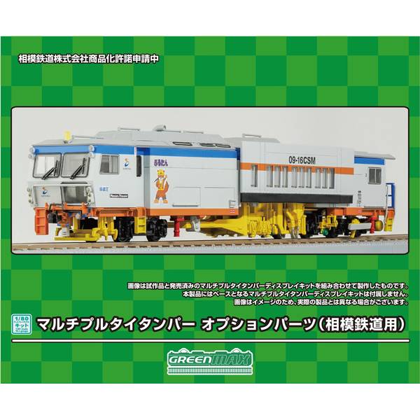 【5月予約】グリーンマックス HOゲージ マルチプルタイタンパー オプションパーツ(相模鉄道用) 鉄道模型パーツ HO-P03