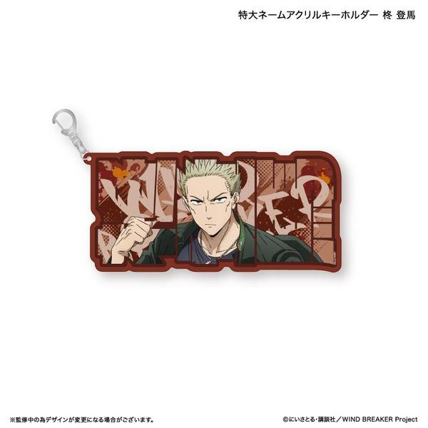 【5月予約】WIND BREAKER 特大ネームアクリルキーホルダー 柊 登馬 キャラグッズ 4947864103088