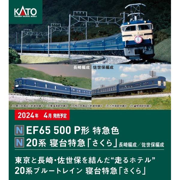 【4月予約】KATO Nゲージ 20系寝台特急「さくら」 佐世保編成8両セット 鉄道模型 10-1873