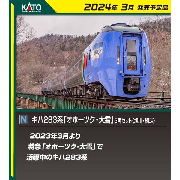 KATO Nゲージ キハ283系 「オホーツク・大雪」 4両セット (遠軽・北見