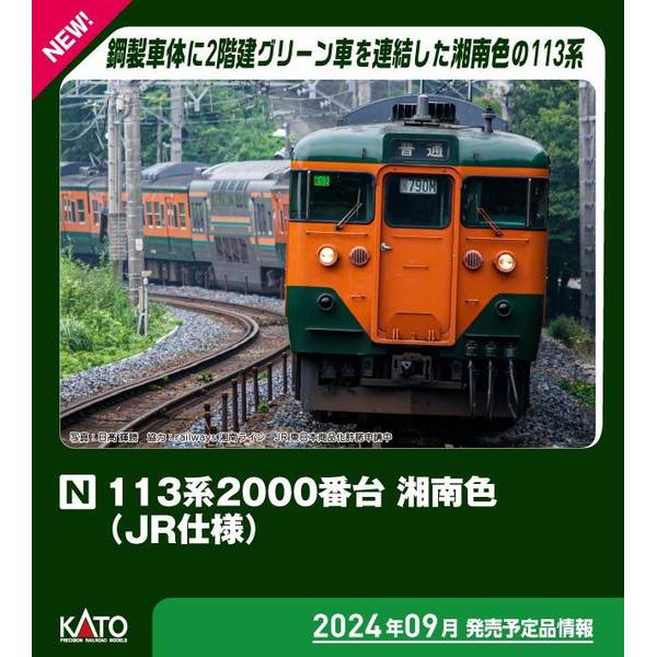 【9月予約】KATO Nゲージ 113系 2000番台 湘南色(JR仕様) 4両増結セット 鉄道模型 10-1955