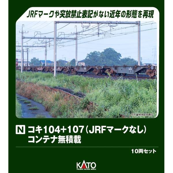 KATO Nゲージ コキ104+107(JRFマークなし)コンテナ無積載 10両セット 鉄道模型 10-1963