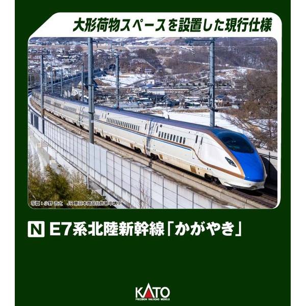 【8月予約】KATO Nゲージ E7系北陸新幹線「かがやき」 増結セットA(3両) 鉄道模型 10-1981