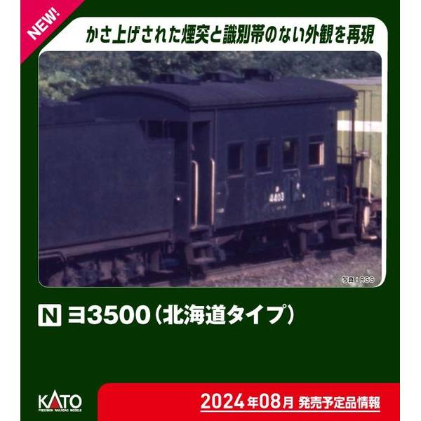 【8月予約】KATO Nゲージ ヨ3500(北海道タイプ) 鉄道模型 8035-2