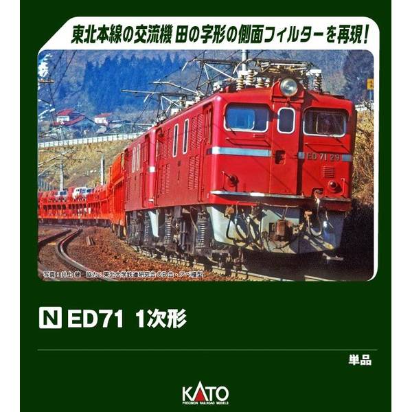 【5月予約】KATO ED71 1次形 Nゲージ 鉄道模型 3087-1
