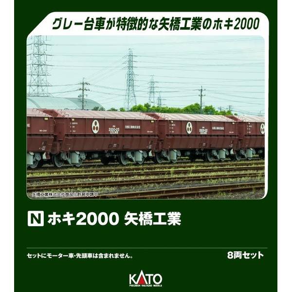 KATO ホキ2000 矢橋工業 8両セット Nゲージ 鉄道模型 10-2070
