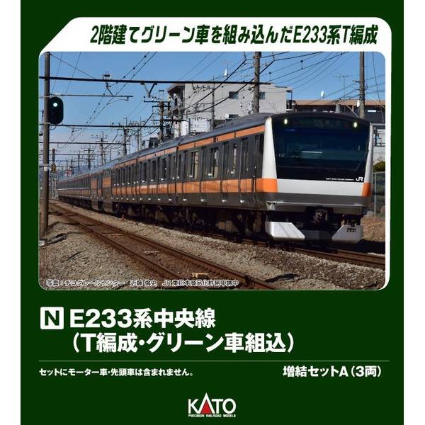 KATO E233系中央線(T編成・グリーン車組込) 増結セットA(3両) Nゲージ 鉄道模型 10-2078