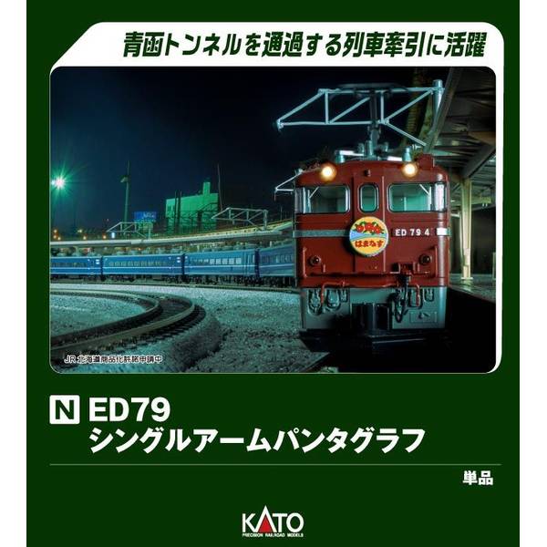 KATO】 3076-1 ED79 シングルアームパンタグラフ - 仙台模型