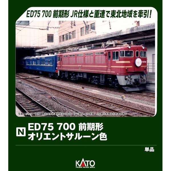 kato 50系客車3両+3075-4 ED75 1000 N) 3075-4 ED75 1000 前期形 | カトー | カトー 3075-4 ED75