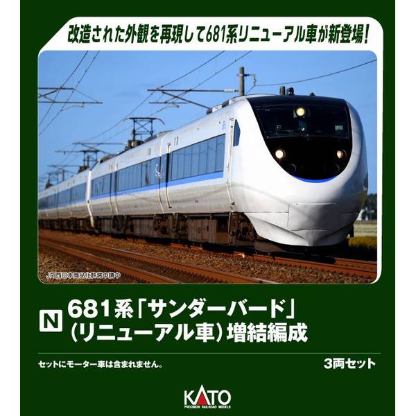 【3月予約】KATO 681系「サンダーバード」(リニューアル車) 増結編成 3両セット Nゲージ 鉄道模型 10-2149