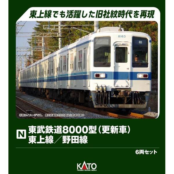 【3月予約】KATO 東武鉄道8000型(更新車) 東上線／野田線 6両セット Nゲージ 鉄道模型 10-1654