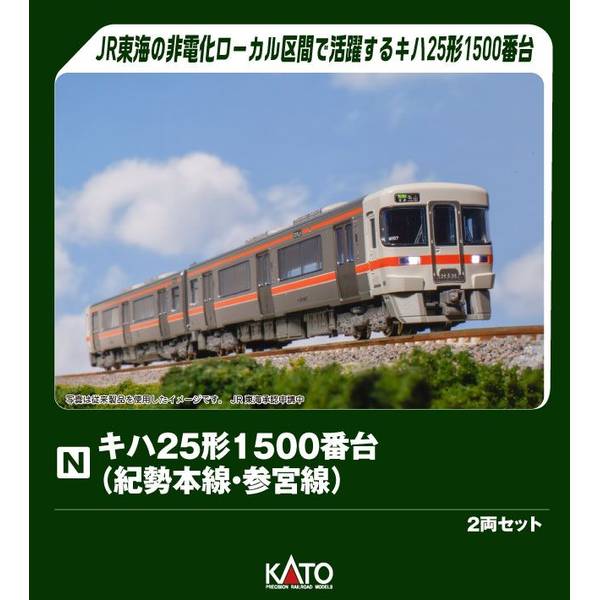 KATO キハ25系1500番台(紀勢本線・参宮線)2両セット Nゲージ 鉄道模型 10-1667