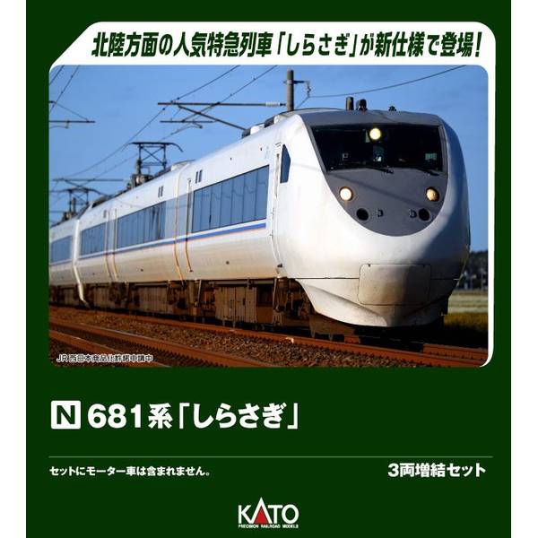 5月予約】KATO 681系「しらさぎ」 6両基本セット Nゲージ 鉄道模型 10-2152