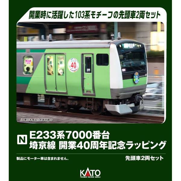 【3月予約】KATO E233系7000番台 埼京線開業40周年記念ラッピング 先頭車2両セット Nゲージ 鉄道模型 10-2108