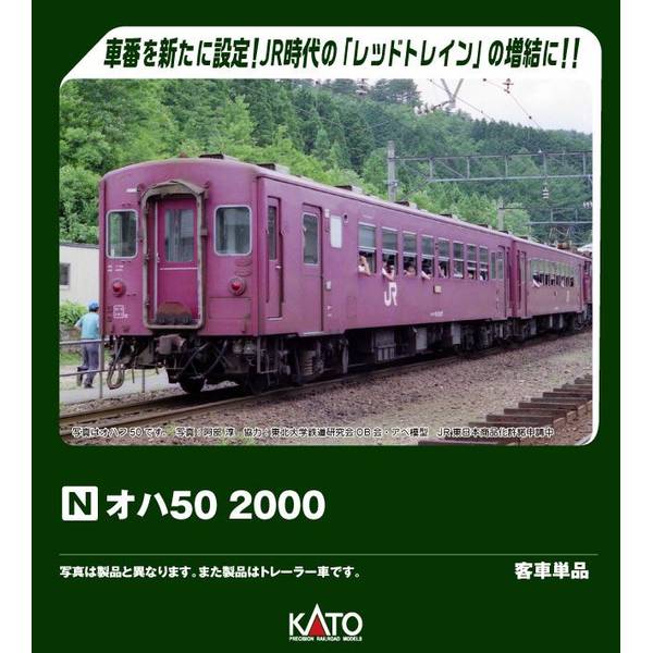 【3月予約】KATO オハ50 2000 Nゲージ 鉄道模型 5142-3