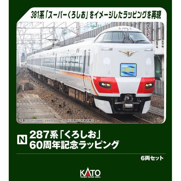 KATO 10-1179S 287系　くろしお　6両基本セット KATO鉄道模型オンラインショッピング 287系「くろしお」6両基本