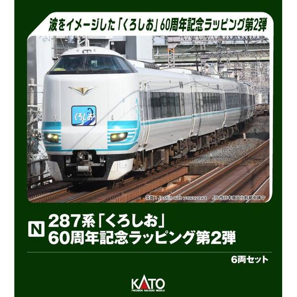 【4月予約】KATO 287系「くろしお」 60周年記念ラッピング 第2弾 6両セット[特別企画品] Nゲージ 鉄道模型 10-2215