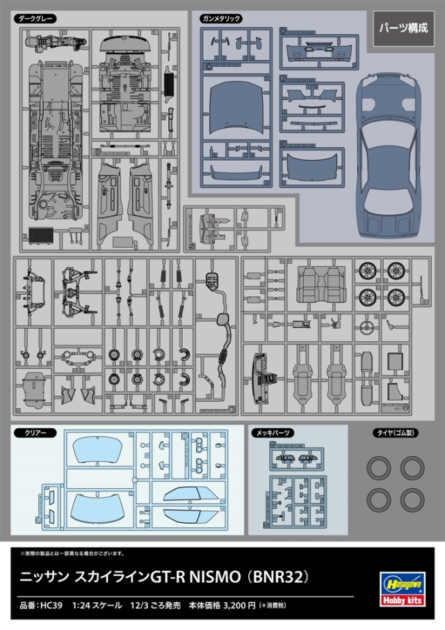 ハセガワ 1/24 ニッサン スカイラインGT-R NISMO(BNR32) スケール