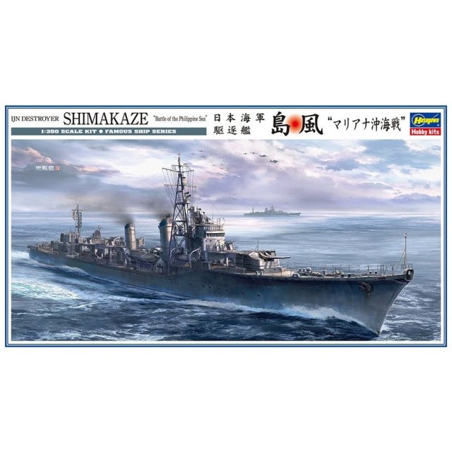 ハセガワ 1/350 日本海軍 駆逐艦 島風 “マリアナ沖海戦” スケールモデル 40102