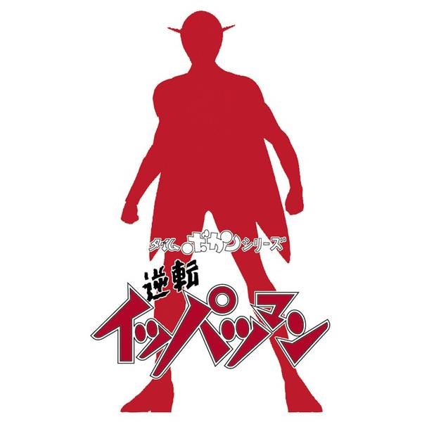 ハセガワ 1/12 イッパツマン 「タイムボカンシリーズ 逆転イッパツマン」より キャラクタープラモデル SP637