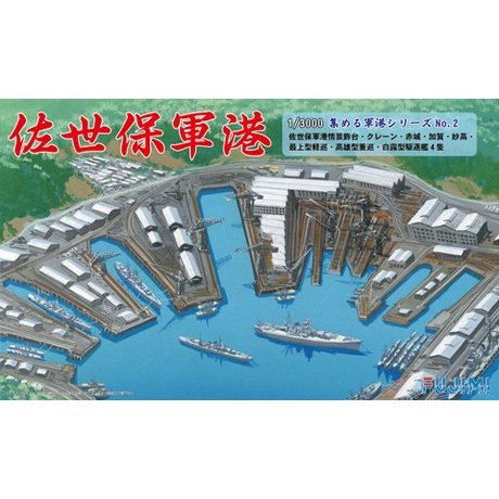 プラモデル FUJIMI フジミ 1/3000 佐世保軍港